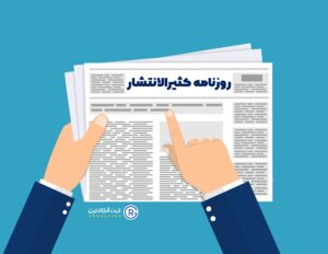 ثبت تغییرات شرکت در روزنامه کثیرالانتشار