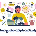شرایط و مدارک مورد نیاز ثبت شرکت صنایع دستی